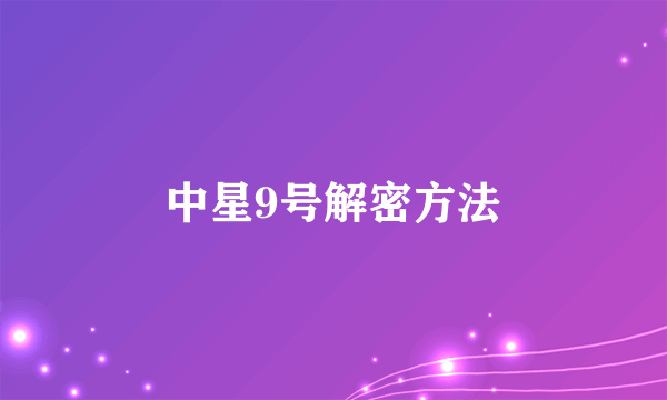 中星9号解密方法