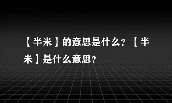 【半米】的意思是什么？【半米】是什么意思？