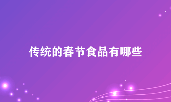 传统的春节食品有哪些