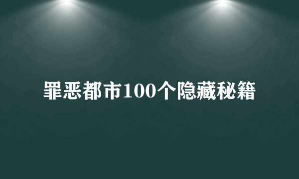 罪恶都市100个隐藏秘籍