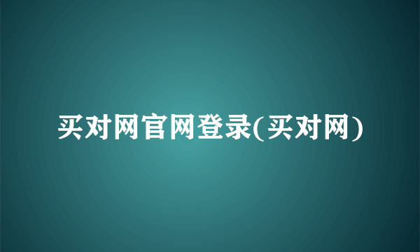 买对网官网登录(买对网)