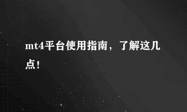 mt4平台使用指南，了解这几点！