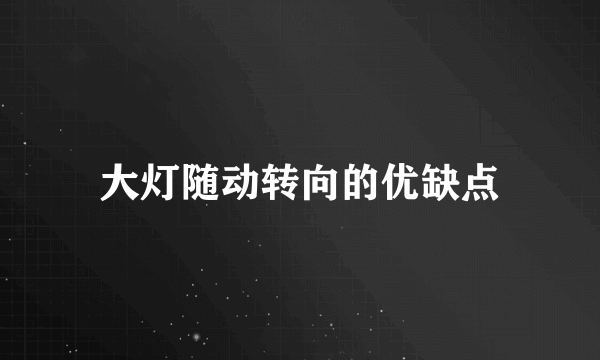 大灯随动转向的优缺点