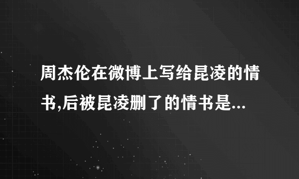 周杰伦在微博上写给昆凌的情书,后被昆凌删了的情书是什么内容