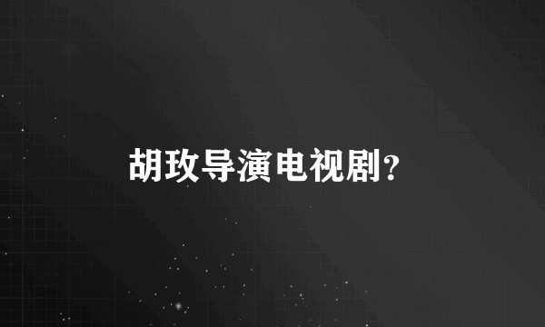 胡玫导演电视剧？