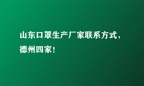 山东口罩生产厂家联系方式，德州四家！