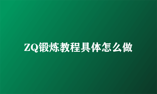 ZQ锻炼教程具体怎么做