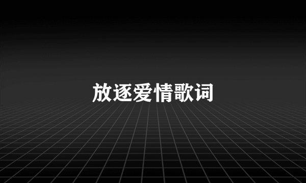 放逐爱情歌词