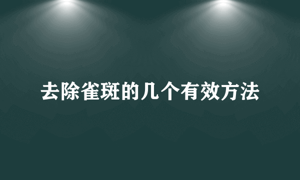 去除雀斑的几个有效方法