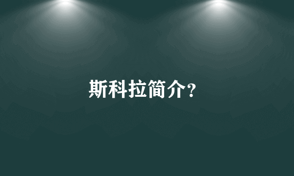 斯科拉简介？