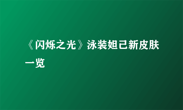 《闪烁之光》泳装妲己新皮肤一览