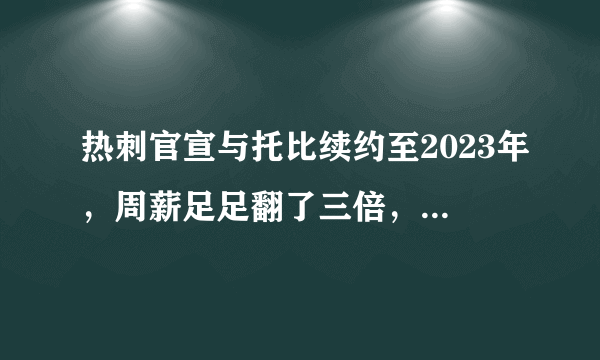 热刺官宣与托比续约至2023年，周薪足足翻了三倍，这是穆帅的冠军诱惑吗？