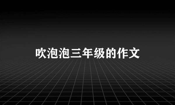 吹泡泡三年级的作文