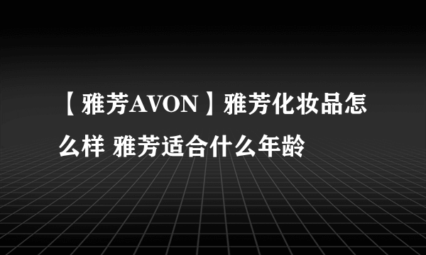 【雅芳AVON】雅芳化妆品怎么样 雅芳适合什么年龄