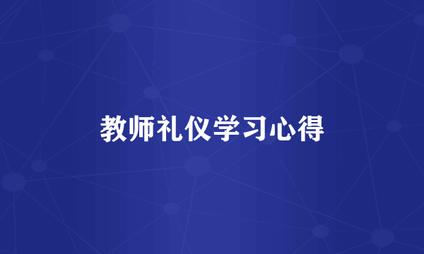 教师礼仪学习心得