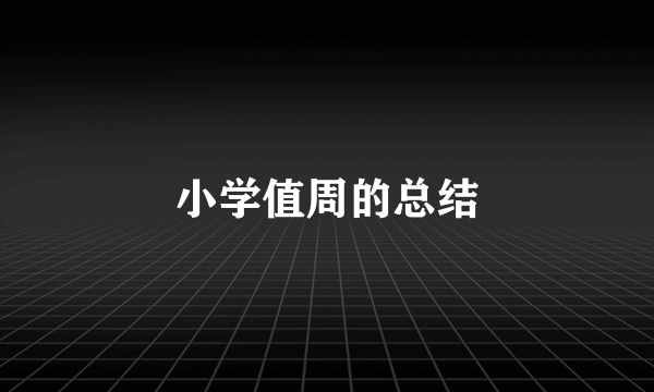 小学值周的总结