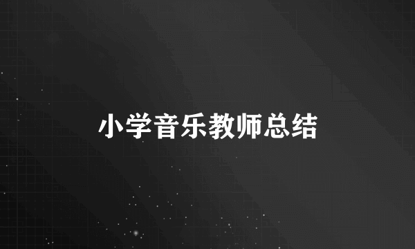 小学音乐教师总结