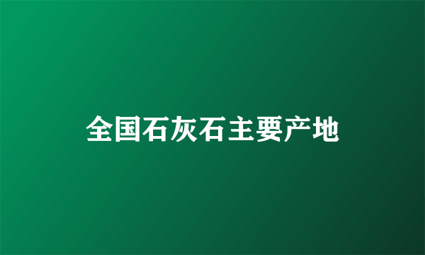 全国石灰石主要产地