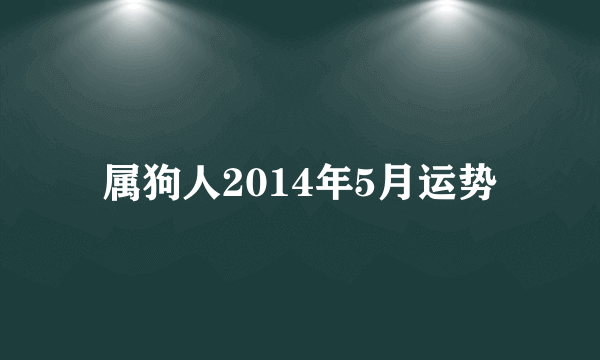 属狗人2014年5月运势