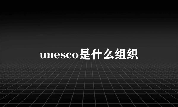 unesco是什么组织