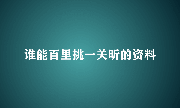 谁能百里挑一关昕的资料