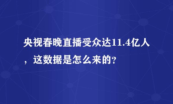 央视春晚直播受众达11.4亿人，这数据是怎么来的？