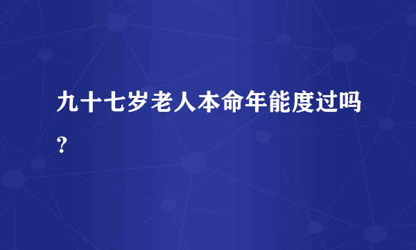 九十七岁老人本命年能度过吗？