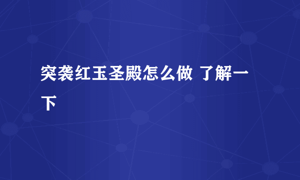 突袭红玉圣殿怎么做 了解一下