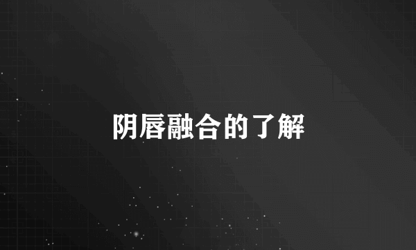 阴唇融合的了解