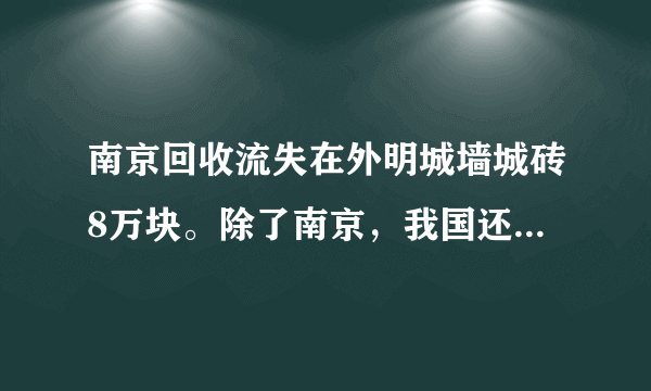 南京回收流失在外明城墙城砖8万块。除了南京，我国还有哪些有城墙的古城？哪个存留最完整？