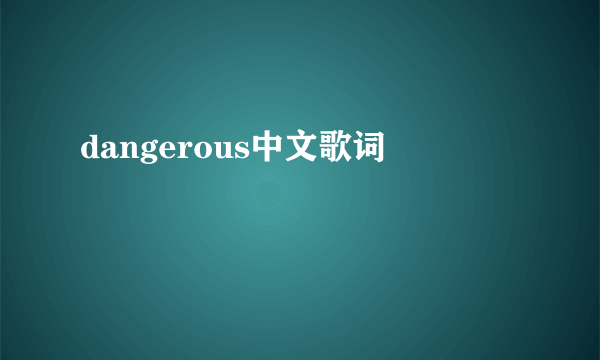 dangerous中文歌词