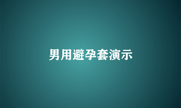 男用避孕套演示