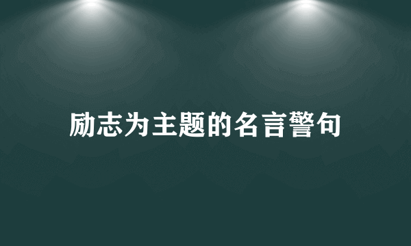 励志为主题的名言警句