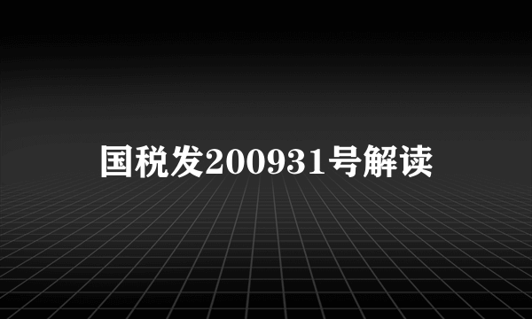 国税发200931号解读