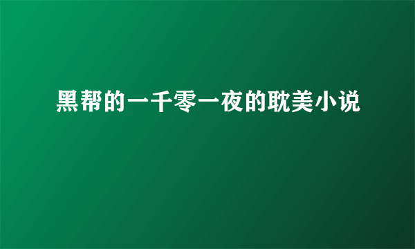 黑帮的一千零一夜的耽美小说