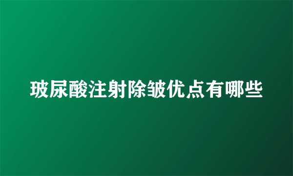 玻尿酸注射除皱优点有哪些