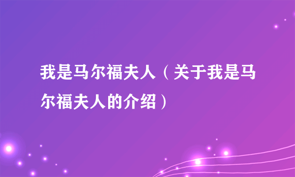 我是马尔福夫人（关于我是马尔福夫人的介绍）