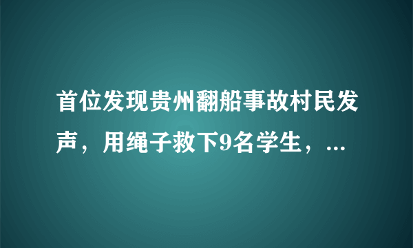 首位发现贵州翻船事故村民发声，用绳子救下9名学生，你如何看待他的善举？