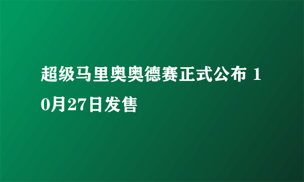 超级马里奥奥德赛正式公布 10月27日发售