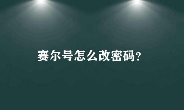 赛尔号怎么改密码？