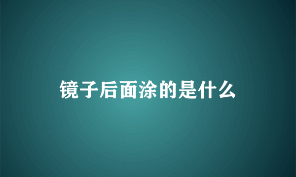 镜子后面涂的是什么