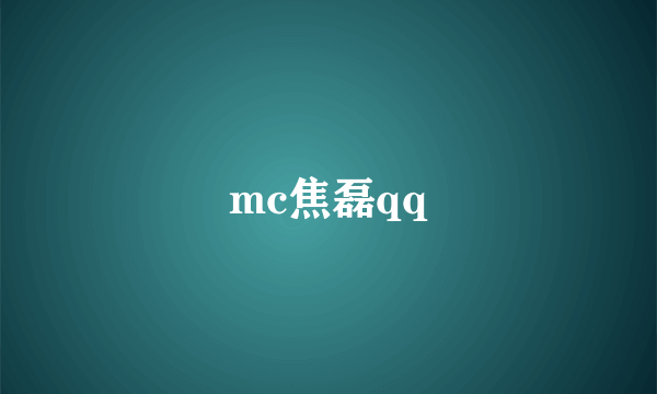 mc焦磊qq