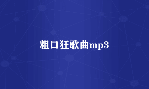 粗口狂歌曲mp3