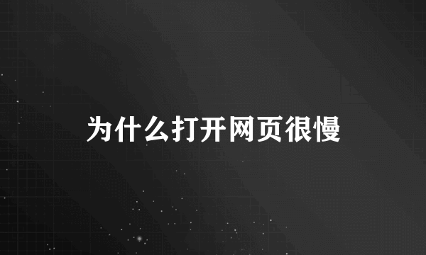 为什么打开网页很慢