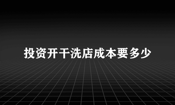 投资开干洗店成本要多少