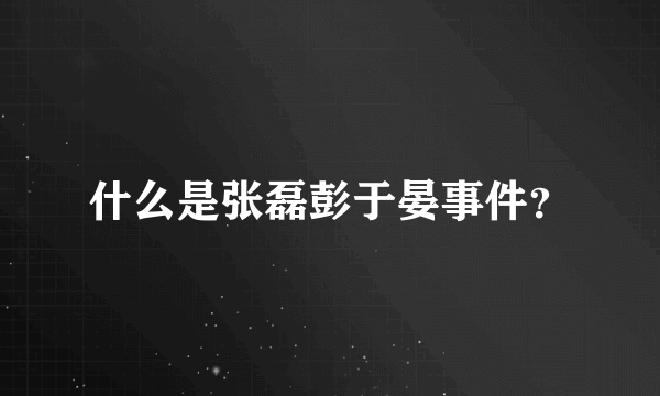 什么是张磊彭于晏事件？