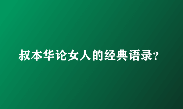 叔本华论女人的经典语录？