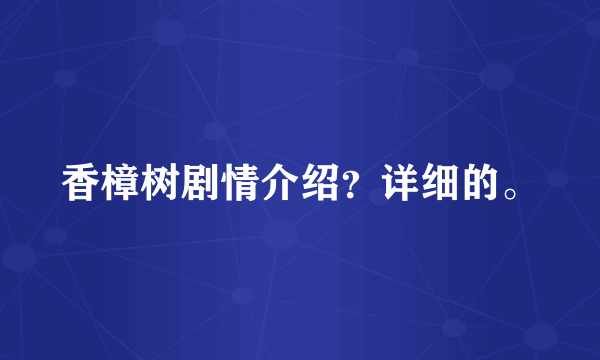 香樟树剧情介绍？详细的。