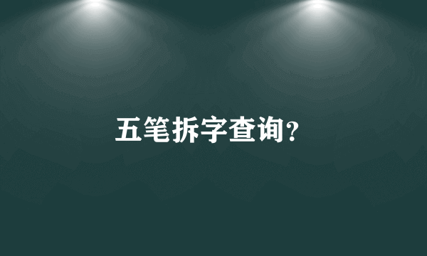 五笔拆字查询？