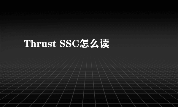 Thrust SSC怎么读